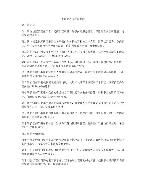 护理部各项规章制度