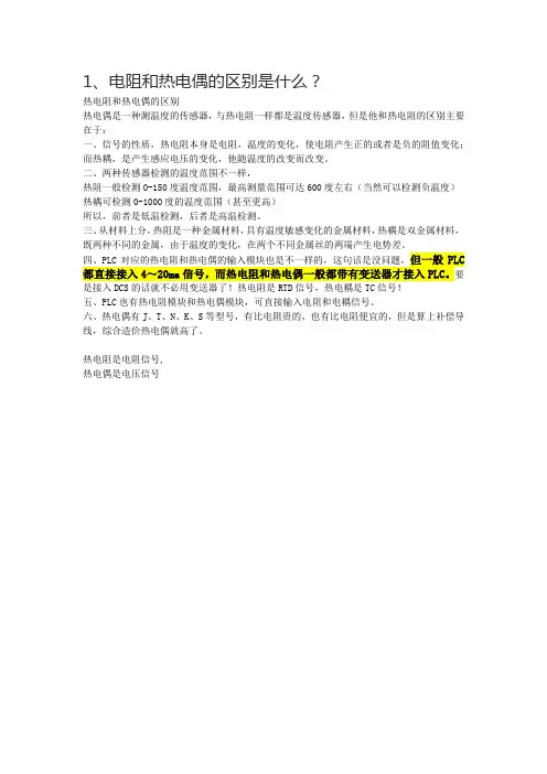 电阻和热电偶的区别是什么