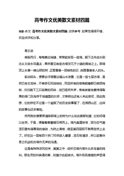 高考作文优美散文素材四篇