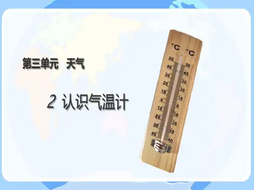 教科版三年级科学上册《认识气温计》PPT课件