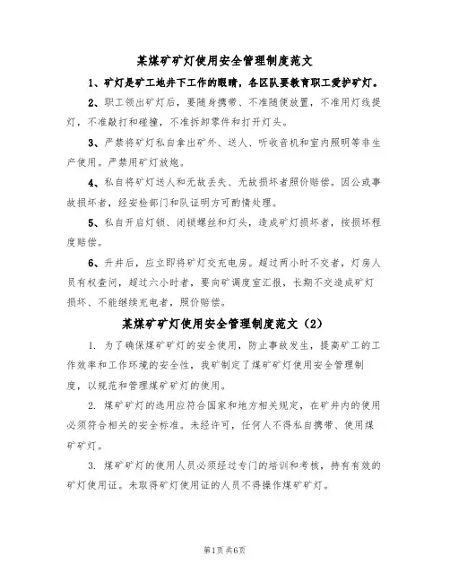 某煤矿矿灯使用安全管理制度范文(3篇)