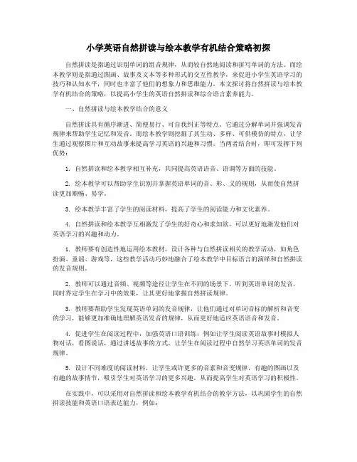 小学英语自然拼读与绘本教学有机结合策略初探