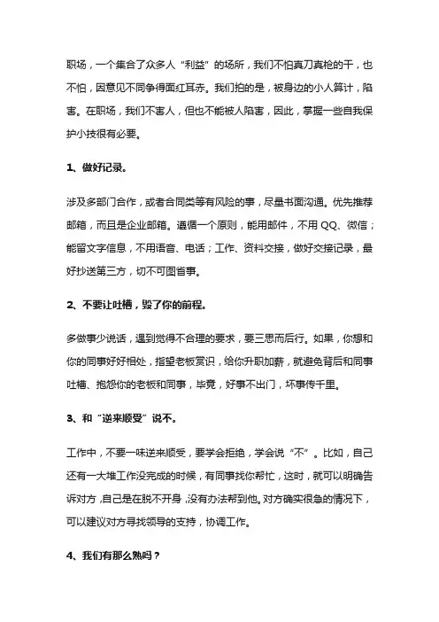 职场生存法则：18个方法,教你怎样远离小人,保护自己!