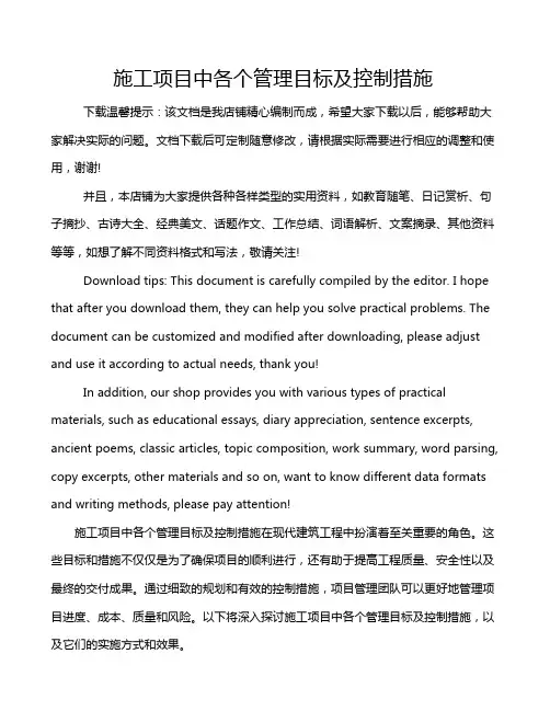 施工项目中各个管理目标及控制措施