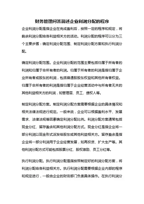 财务管理问答简述企业利润分配的程序