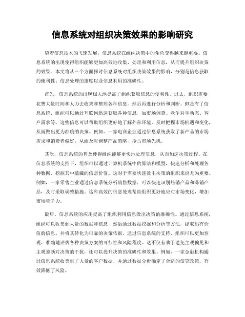 信息系统对组织决策效果的影响研究