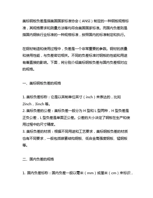 美标钢板负差与国内负差相对应的规格