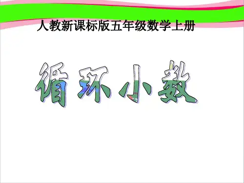 人教版五年级数学上册《循环小数》PPT课件  公开课一等奖 课件