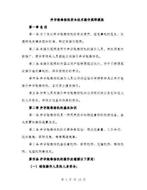 井字架卷扬机安全技术操作规程模版(四篇)
