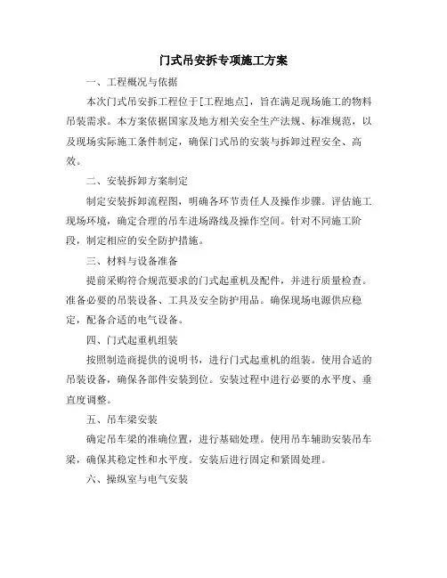 门式吊安拆专项施工方案
