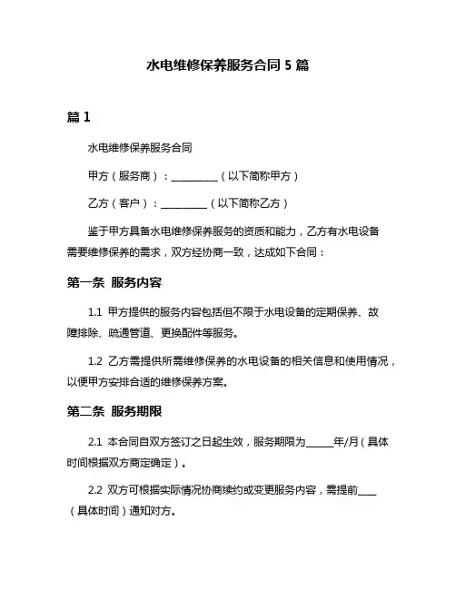 水电维修保养服务合同5篇