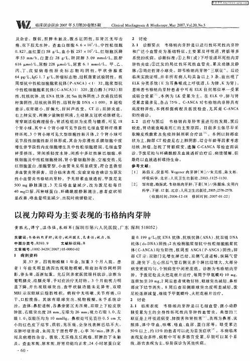 以视力障碍为主要表现的韦格纳肉芽肿