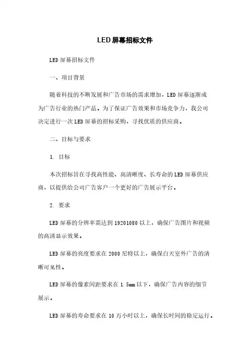 LED屏幕招标文件