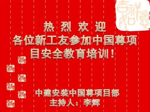 中国尊项目新工人入场培训材料