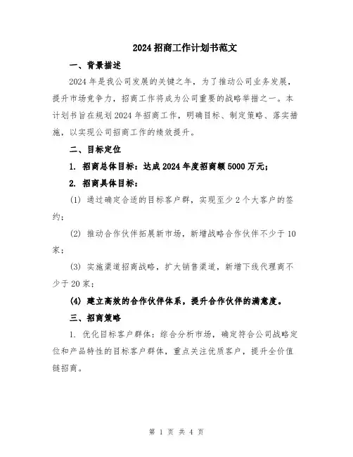 2024招商工作计划书范文