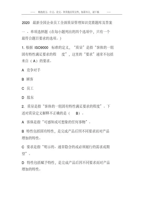 2020最新全国企业员工全面质量管理知识竞赛题库及答案