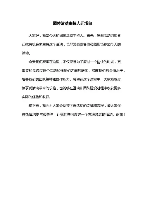 团体活动主持人开场白
