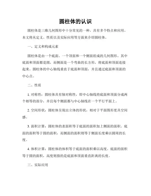 圆柱体的认识