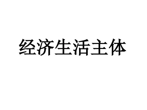 经济生活主体