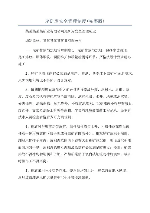 尾矿库安全管理制度(完整版)