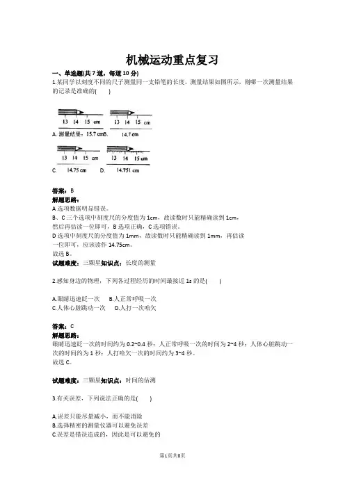 机械运动重点复习(含答案)