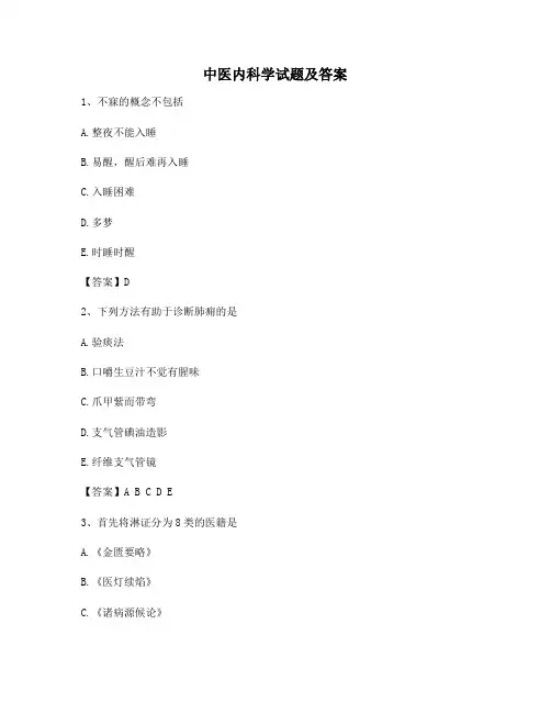 中医内科学试题及答案(第6套)