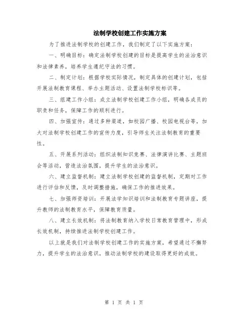 法制学校创建工作实施方案