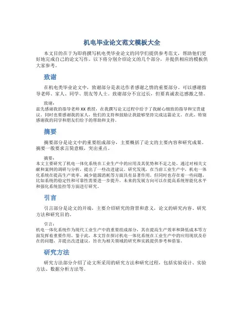 机电毕业论文范文模板大全