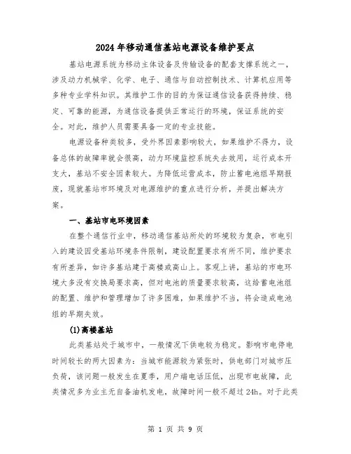 2024年移动通信基站电源设备维护要点(三篇)