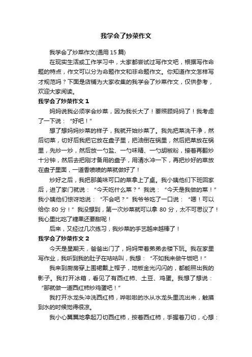 我学会了炒菜作文