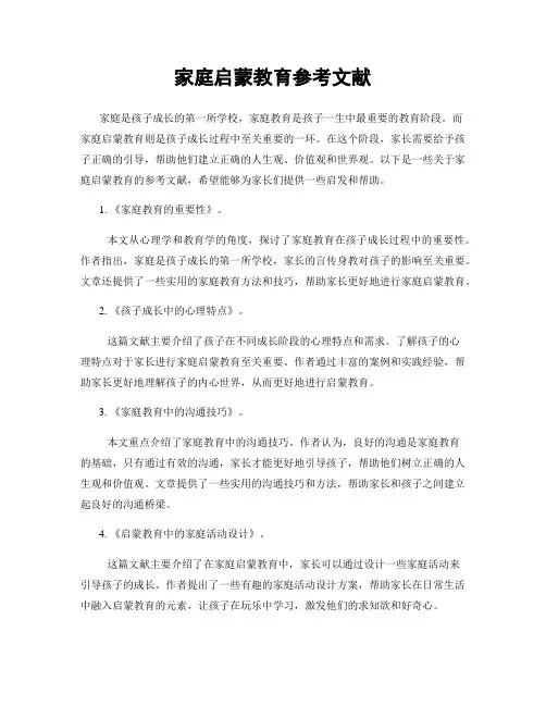 家庭启蒙教育参考文献