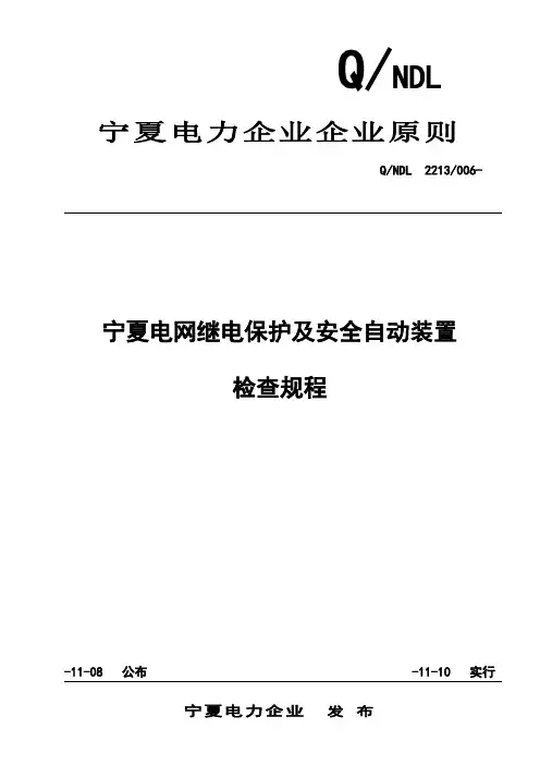 宁夏电网继电保护及安全自动装置检验规程最终