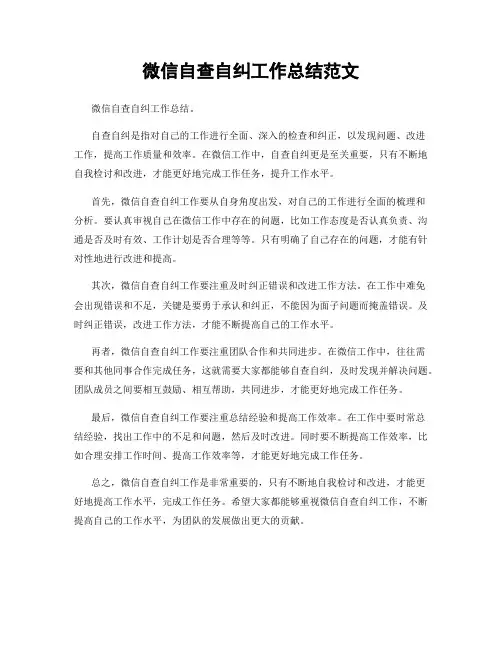 微信自查自纠工作总结范文