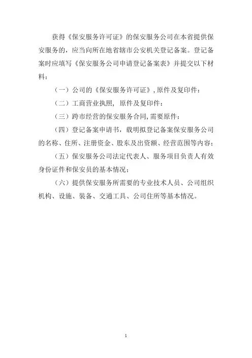 外地市保安公司在我市备案所需材料