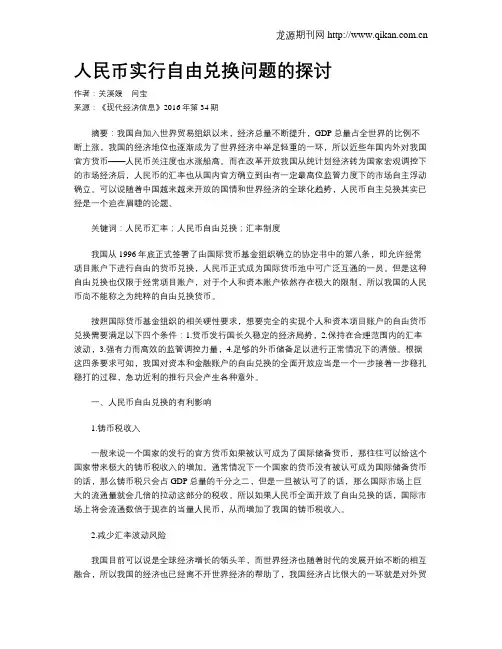 人民币实行自由兑换问题的探讨