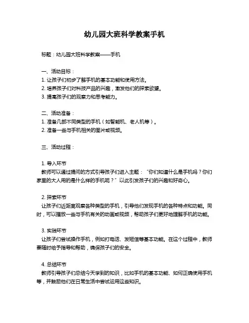 幼儿园大班科学教案手机
