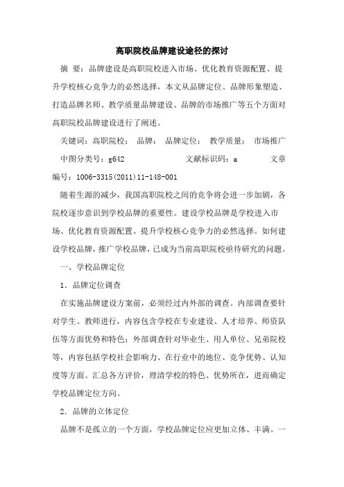 高职院校品牌建设途径论文