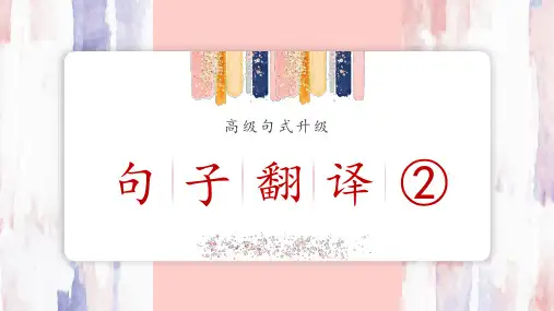 高级句式升级--句子翻译②-高考英语书面表达