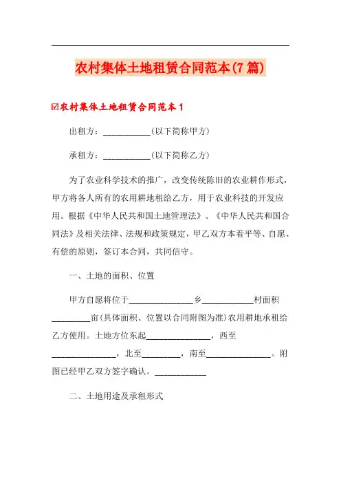 农村集体土地租赁合同范本(7篇)