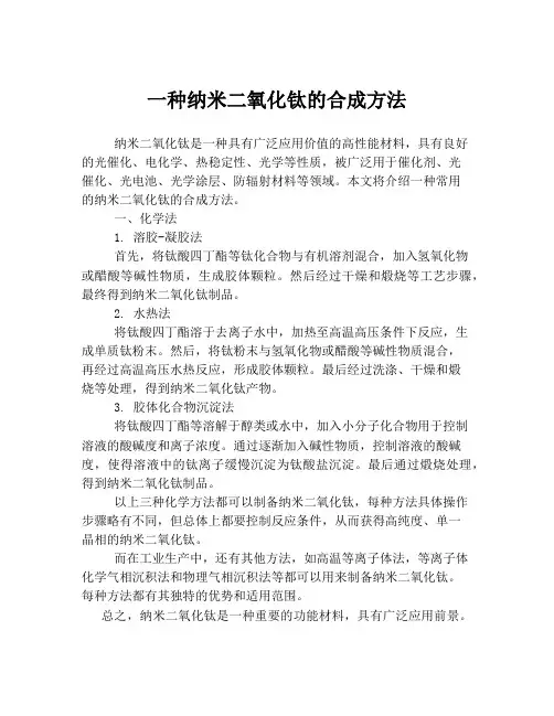 一种纳米二氧化钛的合成方法