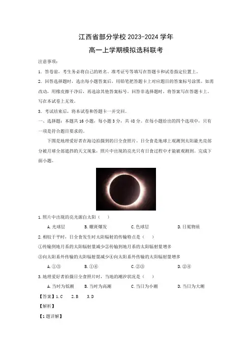 【地理】江西省部分学校2023-2024学年高一上学期模拟选科联考(解析版)