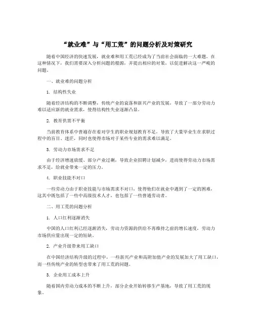 “就业难”与“用工荒”的问题分析及对策研究