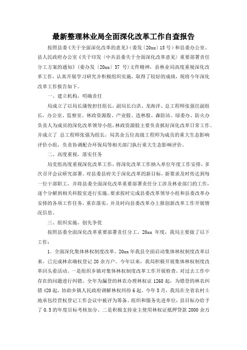 最新整理林业局全面深化改革工作自查报告.docx
