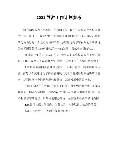 【精选】2021导游工作计划参考