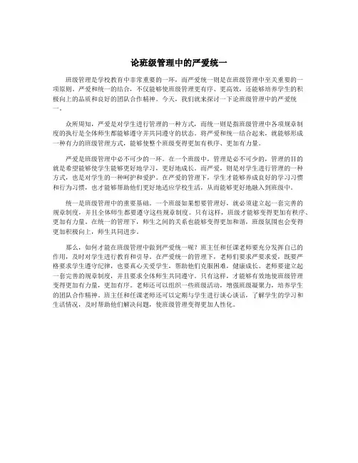 论班级管理中的严爱统一