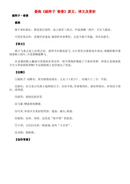 初中语文古诗文赏析晏殊《破阵子春景》原文、译文及赏析(最新整理)