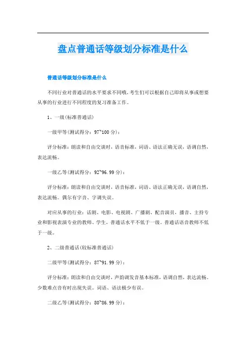盘点普通话等级划分标准是什么