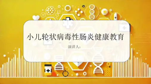 小儿轮状病毒性肠炎健康教育PPT课件