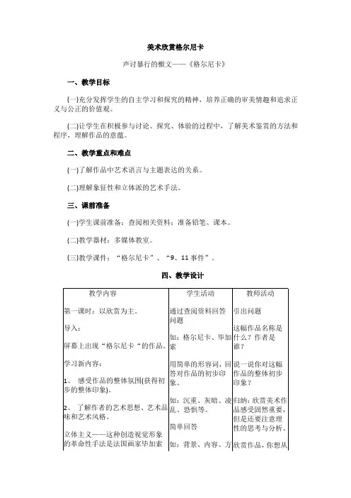 美术七年级上人美版美术欣赏格尔尼卡教案汇总