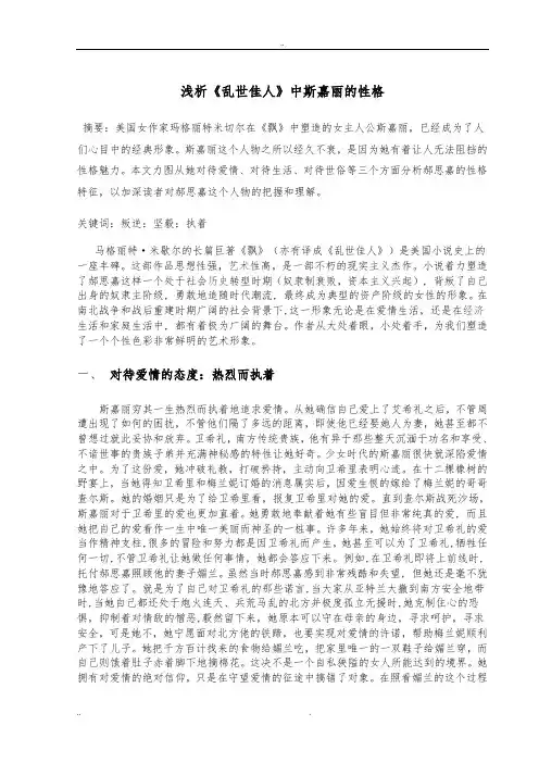浅析《乱世佳人》中斯嘉丽的性格